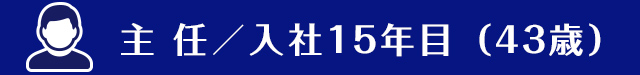 主任 入社15年目（43歳）