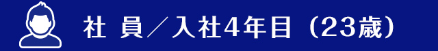 社員 入社4年目（23歳）