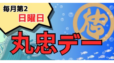 第2日曜は丸忠デー